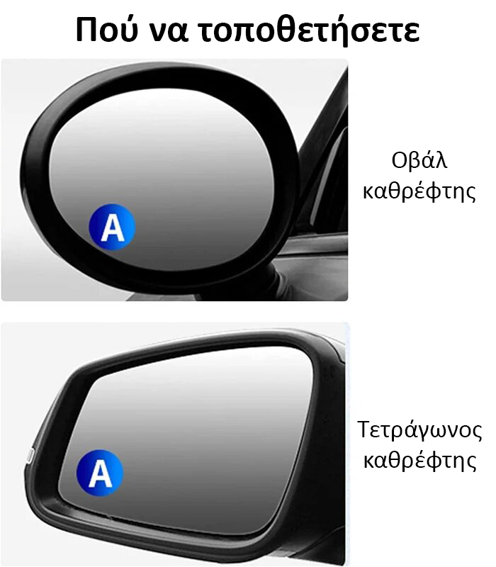 2 ζεύγη Καθρεφτάκια Νεκρής Γωνίας Αυτοκινήτου  (4 καθρέφτες)